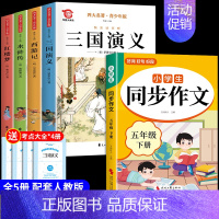 [全5册]四大名著+同步作文 [正版]中国四大名著原著小学生版五年级下册必读的课外书水浒传西游记红楼梦三国演义全套青少年