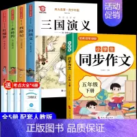 [全5册]四大名著+同步作文 [正版]中国四大名著原著小学生版五年级下册必读的课外书水浒传西游记红楼梦三国演义全套青少年