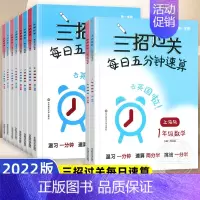 [新版]三招过关 1-5年级上下册 小学通用 [正版]三招过关每日五分钟速算小学一二三四五年级数学上册下册上海版口算心算