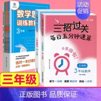 三年级[三招过关+思维训练] 小学通用 [正版]三招过关每日五分钟速算小学一二三四五年级数学上册下册上海版口算心算速算天