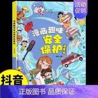 [硬壳精装]漫画趣味安全保护启蒙书 [正版]抖音同款 儿童趣味百科全书漫画趣味女孩成长启蒙书+安全保护适合10-12岁女
