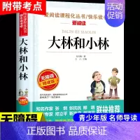 大林和小林 [正版]假如给我三天的光明海伦凯勒原著小学生版五年级下册课外书必读四至六年级下适合初中生看的书籍七年级初一上