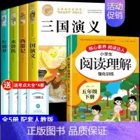 [5册]四大名著+阅读理解 [正版]四大名著原著小学生版五年级下册必读的课外书水浒传西游记红楼梦三国演义全套中国青少年版