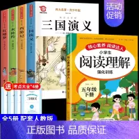 [全5册]四大名著+阅读理解 [正版]中国四大名著原著小学生版五年级下册必读的课外书水浒传西游记红楼梦三国演义全套青少年