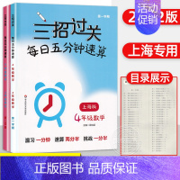 [新版]四年级上下册 三招过关 小学通用 [正版]三招过关每日五分钟速算小学一二三四五年级数学上册下册上海版口算心算速算