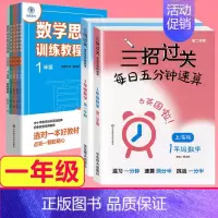 一年级[三招过关+思维训练] 小学通用 [正版]三招过关每日五分钟速算小学一二三四五年级数学上册下册上海版口算心算速算天