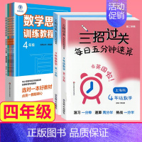四年级[三招过关+思维训练] 小学通用 [正版]三招过关每日五分钟速算小学一二三四五年级数学上册下册上海版口算心算速算天