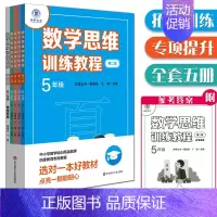 五年级[数学思维训练教程] 小学通用 [正版]三招过关每日五分钟速算小学一二三四五年级数学上册下册上海版口算心算速算天天