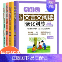 文言文阅读强化训练 小学六年级 [正版]周计划小学语文英语听力阅读强化训练100篇数学应用题计算题一1二2三3四4五5六