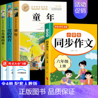 [全4册]六上必读正版+同步作文 [正版]全套3册童年爱的教育和小英雄雨来六年级上册必读的课外书高尔基管桦原著完整版小学