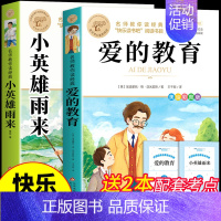 [全2册]爱的教育+小英雄雨来 [正版]全套3册童年爱的教育和小英雄雨来六年级上册必读的课外书高尔基管桦原著完整版小学快