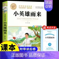[单册]小英雄雨来 [正版]全套3册童年爱的教育和小英雄雨来六年级上册必读的课外书高尔基管桦原著完整版小学快乐读书吧六上