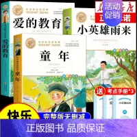 [全套3册]六年级上册必读正版 [正版]全套3册童年爱的教育和小英雄雨来六年级上册必读的课外书高尔基管桦原著完整版小学快