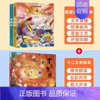 十二生肖绘本+西游记绘本 [正版]西游记儿童绘本精装全套注音版 西游记连环画原著3-6-8岁幼儿图画故事书幼儿园小学生一