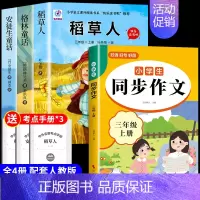 [4册]三上必读正版+同步作文 [正版]全套3册 稻草人书叶圣陶三年级上册必读的课外书格林童话安徒生童话故事全集快乐读书