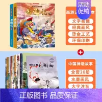 中国经典神话故事+西游记绘本 [正版]西游记儿童绘本精装全套注音版 西游记连环画原著3-6-8岁幼儿图画故事书幼儿园小学