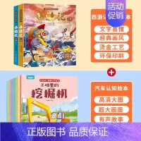 汽车认知绘本+西游记绘本 [正版]西游记儿童绘本精装全套注音版 西游记连环画原著3-6-8岁幼儿图画故事书幼儿园小学生一