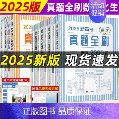 全国通用 25版 物理 基础2000题+决胜800题(2册套装) [正版]!2025新高考数学真题全刷基础2000题