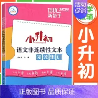 小升初语文非连续性文本阅读集训 小学升初中 [正版]培优新帮手小升初毕业考试文言文阅读考试真题集训小学生升初中语文教辅资