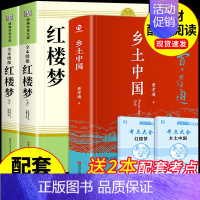 [全套3册]乡土中国+红楼梦 [正版]红楼梦原著完整版高中生课外书整本书阅读与检测高一上册人教版语文书目和乡土中国费孝通