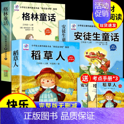 [3册]三年级上册必读正版 送考点 [正版]全套3册 稻草人书叶圣陶三年级上册必读的课外书格林童话安徒生童话故事全集快乐