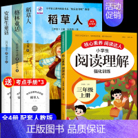 [4册]三上必读正版+阅读理解 [正版]全套3册 稻草人书叶圣陶三年级上册必读的课外书格林童话安徒生童话故事全集快乐读书