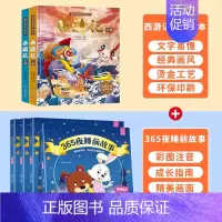 365夜睡前故事+西游记绘本 [正版]西游记儿童绘本精装全套注音版 西游记连环画原著3-6-8岁幼儿图画故事书幼儿园小学