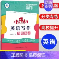 小升初英语写作真题集训 小学升初中 [正版]培优新帮手小升初毕业考试文言文阅读考试真题集训小学生升初中语文教辅资料文言文
