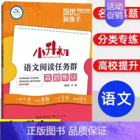 小升初语文阅读任务群真题集训 小学升初中 [正版]培优新帮手小升初毕业考试文言文阅读考试真题集训小学生升初中语文教辅资料