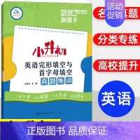 小升初英语完形填空与首字母填空真题集训 小学升初中 [正版]培优新帮手小升初毕业考试文言文阅读考试真题集训小学生升初中语