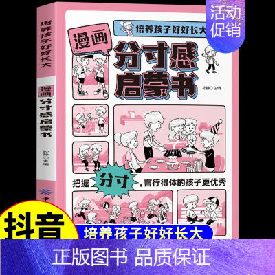 漫画分寸感启蒙书 [正版]抖音同款漫画分寸感启蒙书7-15岁小学生阅读课外书籍绘本儿童趣味漫画心理学启蒙书时间管理社交礼