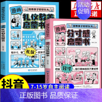 [2册]分寸感+礼仪教养 [正版]抖音同款漫画分寸感启蒙书7-15岁小学生阅读课外书籍绘本儿童趣味漫画心理学启蒙书时间管