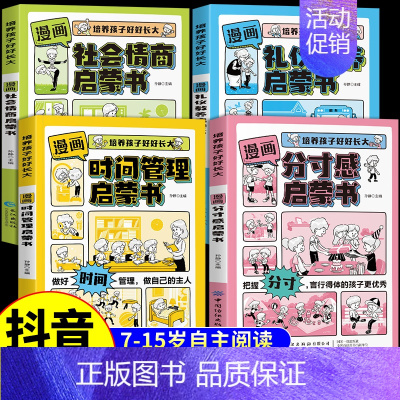 [4册]分寸感+时间管理+礼仪教养+社会情商 [正版]抖音同款漫画分寸感启蒙书7-15岁小学生阅读课外书籍绘本儿童趣味漫