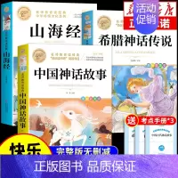 [全套3册]中国神话+希腊神话+山海经 [正版]全套4册 中国古代神话故事四年级上册阅读课外书必读世界经典神话与英雄传说