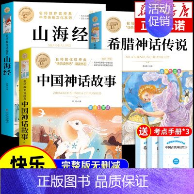 [全套3册]中国神话+希腊神话+山海经 [正版]全套4册 中国古代神话故事四年级上册阅读课外书必读世界经典神话与英雄传说