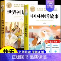 [2册]中国神话+世界神话 [正版]全套4册 中国古代神话故事四年级上册阅读课外书必读世界经典神话与英雄传说古希腊山海经