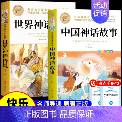 [2册]中国神话+世界神话 [正版]全套4册 中国古代神话故事四年级上册阅读课外书必读世界经典神话与英雄传说古希腊山海经