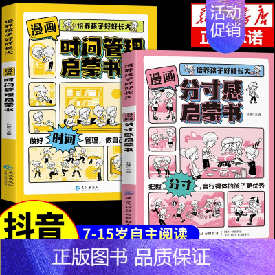 [2册]分寸感+时间管理 [正版]抖音同款漫画分寸感启蒙书7-15岁小学生阅读课外书籍绘本儿童趣味漫画心理学启蒙书时间管