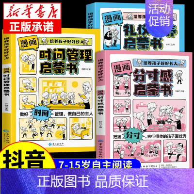 [3册]分寸感+时间管理+礼仪教养 [正版]抖音同款漫画分寸感启蒙书7-15岁小学生阅读课外书籍绘本儿童趣味漫画心理学启