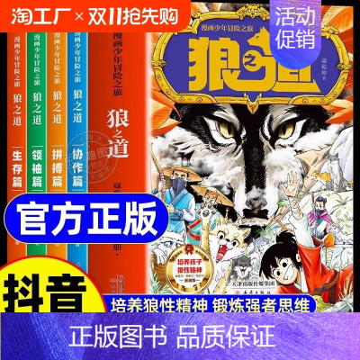 [全5册]狼之道+漫画心理学 [正版]漫画版狼道少年冒险之旅狼之道全4册培养孩子狼性精神漫锻炼强者思维唤醒孩子的内在