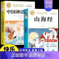 [2册]中国神话+山海经 [正版]全套4册 中国古代神话故事四年级上册阅读课外书必读世界经典神话与英雄传说古希腊山海经小
