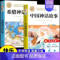 [2册]中国神话+希腊神话 [正版]全套4册 中国古代神话故事四年级上册阅读课外书必读世界经典神话与英雄传说古希腊山海经