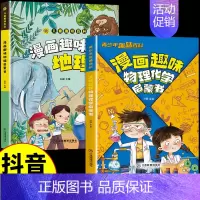 [全2册]物理化学+趣味地理 [正版]抖音同款物理化学漫画启蒙书百科知识 男孩女孩成长孩子爱看的趣味百科漫画物理和化学知
