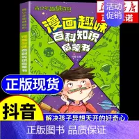 [正版]漫画趣味百科知识启蒙书 [正版]抖音同款物理化学漫画启蒙书百科知识 男孩女孩成长孩子爱看的趣味百科漫画物理和
