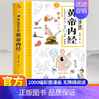 [两本]黄帝内经+这样吃胃健康肠不老 [正版]抖音同款漫画讲透黄帝内经皇帝内经漫画版图解原版白话文彩图张嘉铭 二十四节气