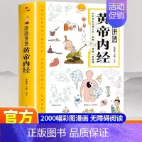 [两本]黄帝内经+这样吃胃健康肠不老 [正版]抖音同款漫画讲透黄帝内经皇帝内经漫画版图解原版白话文彩图张嘉铭 二十四节气