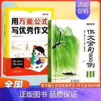 [全2册]作文金句+万能公式 小学通用 [正版]小学生作文金句八百例小学一二三四五六年级通用语文英语高分作文素材800例