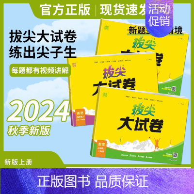 [2本]语文人教+数学青岛 五年级上 [正版]2024秋通成学典拔尖大试卷语文数学英语上册人教苏教北师版外研一起点二三四