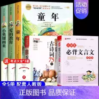 [5册 送考点]六年级上册必读+必背古诗词+必背文言文 [正版]全套3册 童年爱的教育和小英雄雨来六年级上册必读的课外书