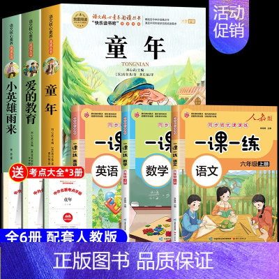 [6册 送考点]六年级上册必读+语数外一课一练 [正版]全套3册 童年爱的教育和小英雄雨来六年级上册必读的课外书老师经典